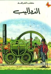 الدواليب - سلسلة المعارف الميسرة المرحلة الأولى