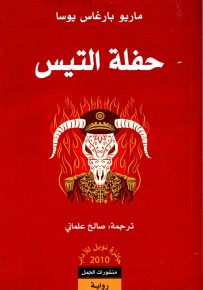 حفلة التيس