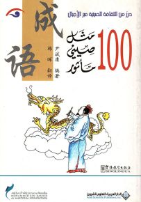 100 مثل صيني مأثور