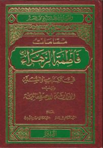 مقامات فاطمة الزهراء في الكتاب والسنة ويليه الوراثة الاصطفانية
