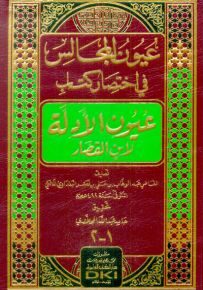 عيون المجالس في اختصار كتاب عيون الأدلة لان القصار