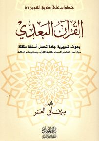 القرآن البعدي