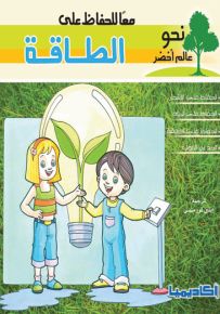 معاً للحفاظ على الطاقة