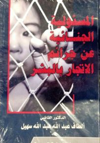 المسئولية الجنائية عن جرائم الإتجار بالبشر