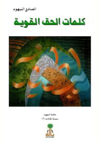 كلمات الحق القوية