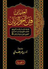 العصمة من فتن آخر الزمان فيما رواه حذيفة بن اليمان