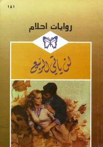 لن يأتي الربيع - روايات أحلام 141