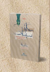 حكاية سيستان