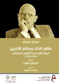 حكم الذات وحكم الآخرين : دروس ألقيت بالكوليج دو فرانس 1982 - 1983
