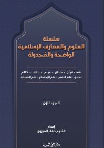 سلسلة العلوم والمعارف الإسلامية الواضحة والمجدولة - الجزء الأول