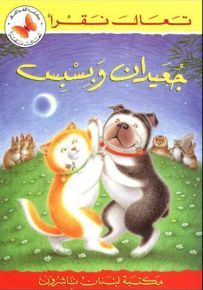 جعيدان وبسبس - سلسلة تعال نقرأ
