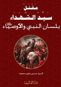 مقتل سيد الشهداء بلسان النبي والأوصياء