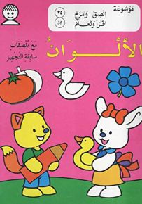 الألوان - المجموعة التاسعة (متعة التعلم باللصق والتلوين)