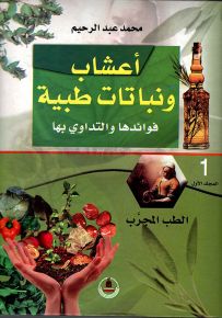 أعشاب ونباتات طبية فوائدها والتداوي بها - الجزء الأول : الطب المجرب