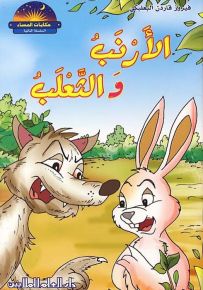الأرنب والثعلب
