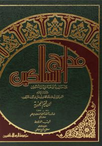 مدارج السالكين - شموا