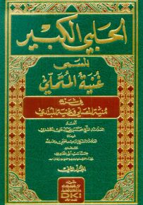 الحلبي الكبير المسمى غنية المتملي في شرح منية المصلي لمحمد الكاشغري - شموا - لونان