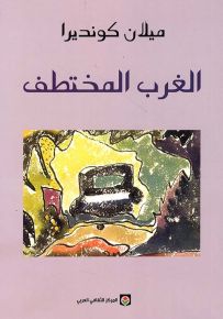الغرب المختطف أو مأساة أوروبا الوسطى