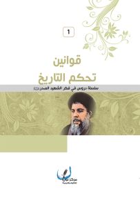قوانين تحكم التاريخ - سلسلة دروس في فكر الشهيد الصدر