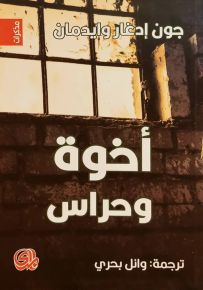 أخوة وحراس