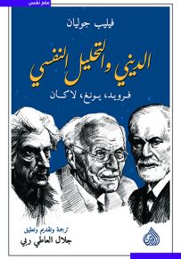 الديني والتحليل النفسي