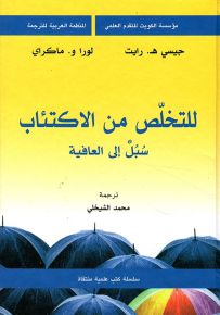 للتخلص من الاكتئاب : سبل إلى العافية