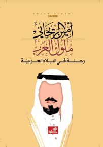 ملوك العرب - رحلة في البلاد العربية