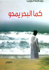 كما البحر يمحو