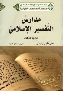 مدارس التفسير الإسلامي - الجزء الثالث - سلسلة الدراسات القرآنية