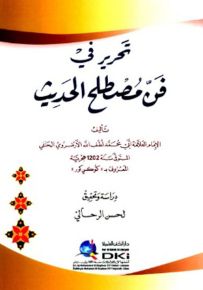 تحرير في فن مصطلح الحديث - شموا