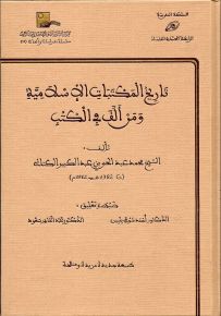 تاريخ المكتبات الإسلامية ومن ألف في الكتب