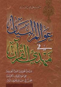 عوالم البيان في مهدي القرآن