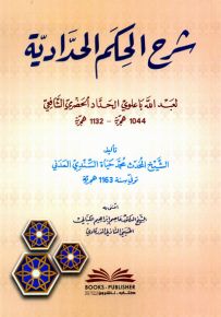 شرح الحكم الحدادية لعبدالله باعولي الحداد