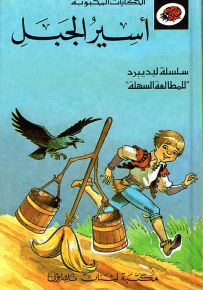 أسير الجبل - سلسلة الحكايات المحبوبة