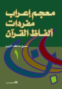 معجم إعراب مفردات ألفاظ القرآن
