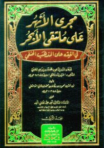 مجرى الأنهر على ملتقى الأبحر في الفقه على المذهب الحنفي لإبراهيم عرب إمام الحنفي - شموا