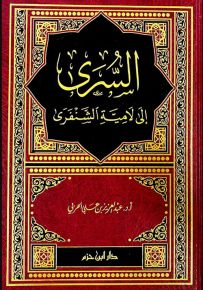 السرى إلى لامية الشنفري