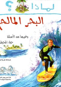 لماذا البحر مالح؟