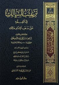 ترغيب السالك في الفقه على مذهب الإمام مالك - شاموا، لونان