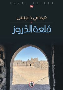 قلعة الدروز