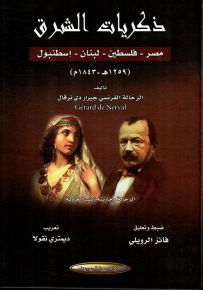 ذكريات الشرق : مصر - فلسطين - لبنان - إسطنبول 1259هـ - 1843م