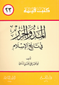 المد والجزر في تاريخ الإسلام - سلسلة كتب قيمة 23