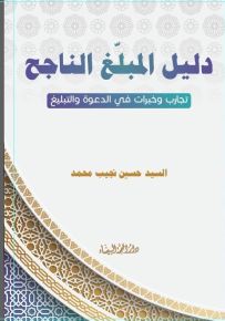 دليل المبلغ الناجح