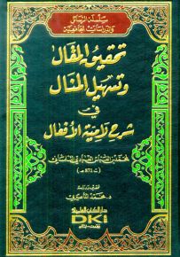 تحقيق المقال وتسهيل المنال في شرح لامية الأفعال