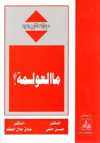 ما العولمة؟ سلسلة حوارات لقرن جديد