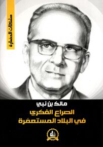 الصراع الفكري في البلاد المستعمرة