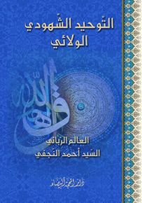 التوحيد الشهودي الولائي