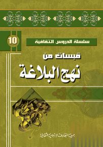قبسات من نهج البلاغة