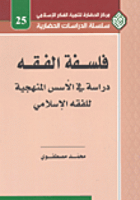 فلسفة الفقه : دراسة في الأسس المنهجية للفقه الإسلامي