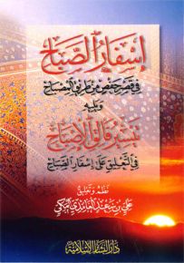 إسفار الصباح في قصر حفص من طريق المصباح